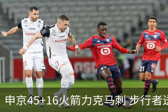 申京45+16火箭力克马刺 步行者送独行侠3连败