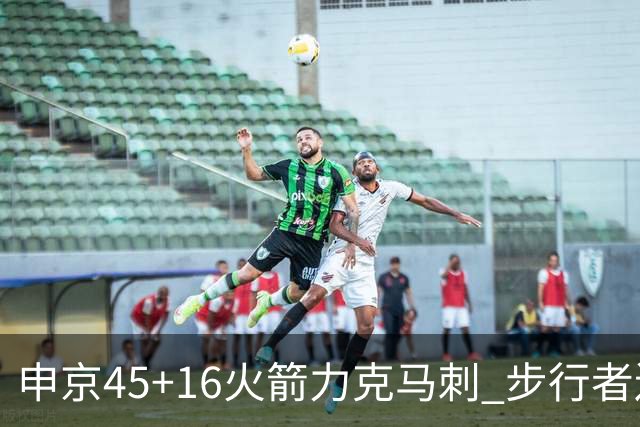 申京45+16火箭力克马刺 步行者送独行侠3连败