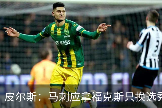 皮尔斯：马刺应拿福克斯只换选秀权 腾出空间给年轻人大合同