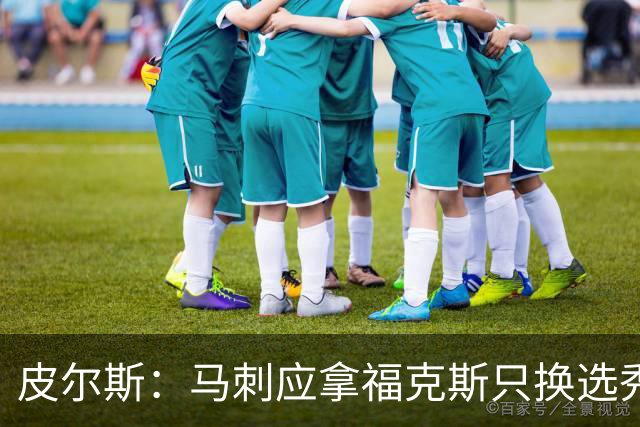 皮尔斯：马刺应拿福克斯只换选秀权 腾出空间给年轻人大合同