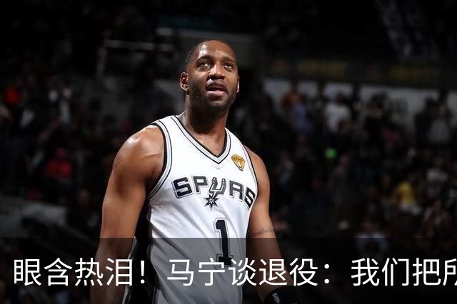 眼含热泪！马宁谈退役：我们把所有能付出的东西，都给了裁判事业