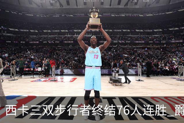 西卡三双步行者终结76人连胜 爵士送奇才7连败