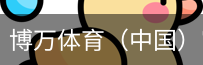 博万体育